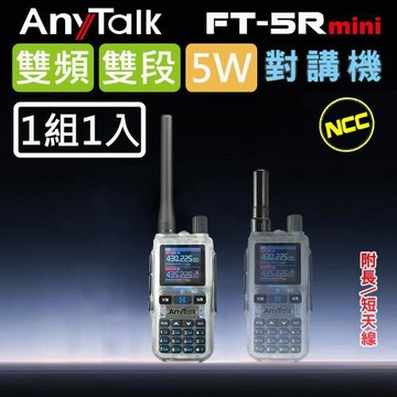 【AnyTalk】FT-5Rmini 5W 超迷你 雙頻雙段無線對講機 (透明色)(1組1入)