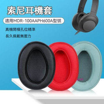 【隔日達】SONY索尼MDR-100AAP耳機套 降噪100A耳機套 H600A耳機罩頭梁墊橫樑套