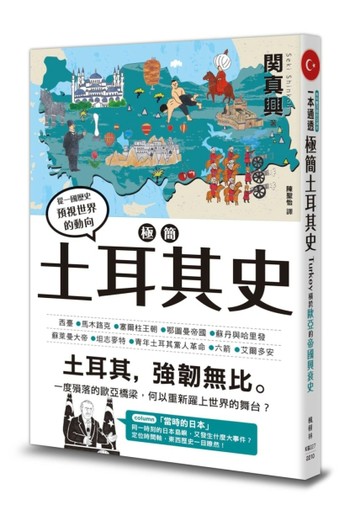 極簡土耳其史