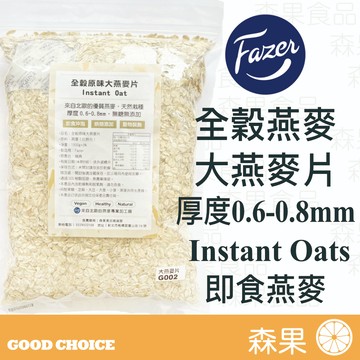【森果食品】北歐Fazer 全穀原味大燕麥片 即食沖泡 高纖無糖無添加 Instant Oats 厚度0.6-0.8mm
