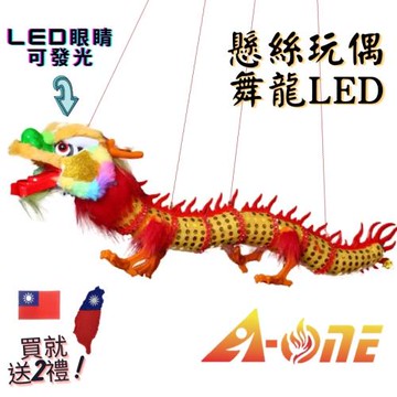 【A-ONE 匯旺】舞龍玩偶 LED頭燈籠 提線玩偶 懸線傀儡 (送國旗布貼) 表演 訓練 懸絲舞龍  提線舞龍  舞龍舞獅 戲偶 手偶 玩偶 童玩
