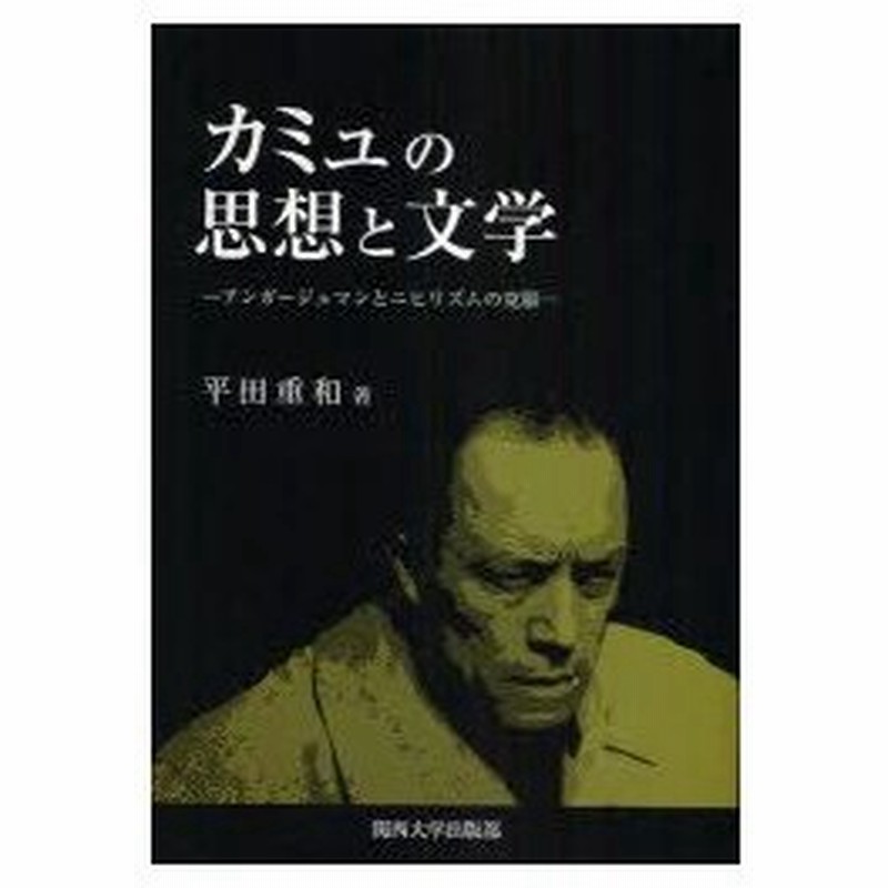 カミュの思想と文学 アンガージュマンとニヒリズムの克服 平田重和 著 通販 Lineポイント最大0 5 Get Lineショッピング