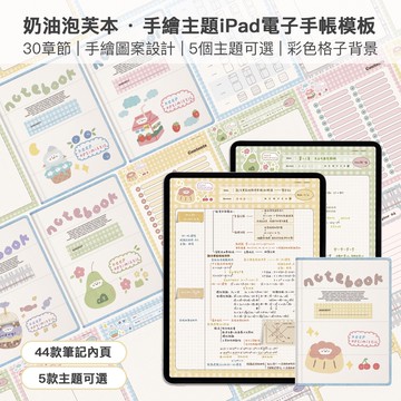 奶油泡芙ipad電子手帳筆記本模板可愛康奈爾goodnotes & notability模板
