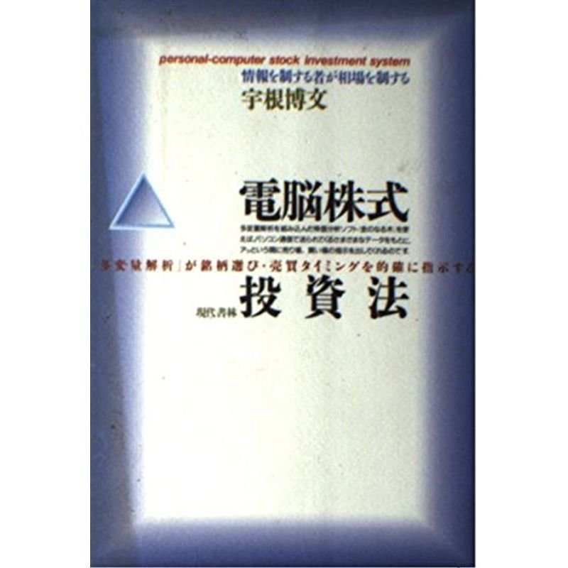 電脳株式投資法?情報を制する者が相場を制する
