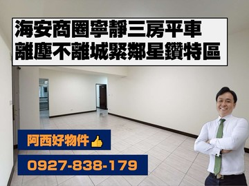 西有件｜海安商圈寧靜三房平車｜台南市中西區民權路三段