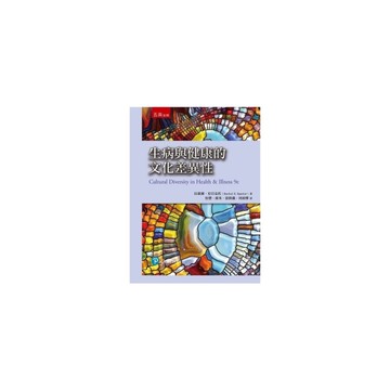 生病與健康文化差異性(2版)