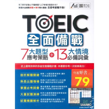 LiveABC TOEIC全面備戰: 7大題型應考策略+13大情境必備詞彙