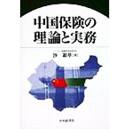 中国保険の理論と実務／沙銀華(著者)