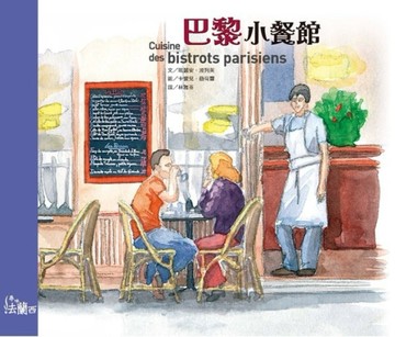 巴黎小餐館[二手書_良好]