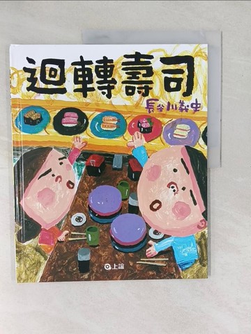 【書寶二手書T1／少年童書_YXV】迴轉壽司_長谷川義史