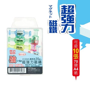 磁鐵 成功牌 21326A 酒杯型強力磁鐵 (30入)【APP滿額下單10%點數(單一帳號最高5000點)】1/31止