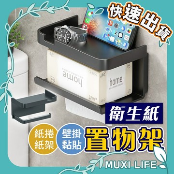 沐集汐選🍃 衛生紙置物架｜壁掛面紙架 雙層紙巾架 手機架 廁所浴室 廚房掛架 無痕黏貼 多功能置物架 抽取式衛生紙