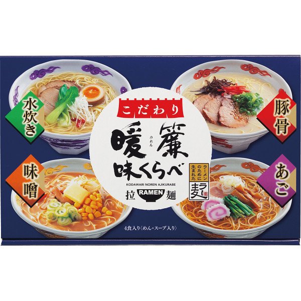 こだわり暖簾味くらべ(4食) NRS-AO