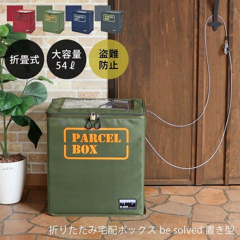 1年保証 宅配ボックス 折り畳み 置き型 コンパクト おしゃれ 賃貸 アパート ソフトタイプ オシャレ 簡易 鍵付 工事不要 留守置き 置き配 ペルブ PELB 通販 LINEポイント最大0.5%GET | LINEショッピング 1年保証 宅配ボックス 折り畳み 置き型 コンパクト おしゃれ 賃貸 アパート ソフトタイプ オシャレ 簡易 鍵付 工事不要 留守置き 置き配 ペルブ PELB 通販 LINEポイント最大0.5%GET | LINEショッピング