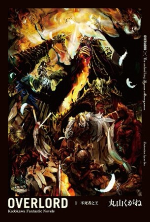 OVERLORD（1）：不死者之王[二手書_良好]