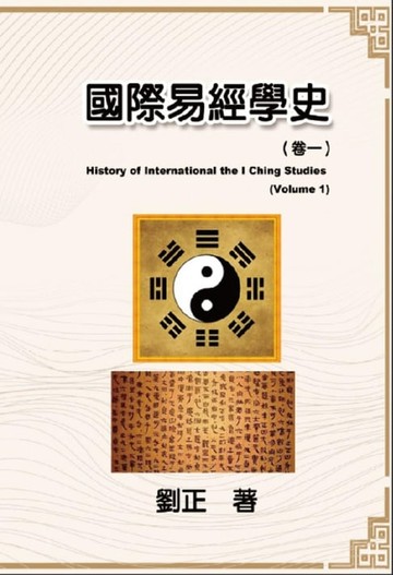 【電子書】國際易經學史（卷一）