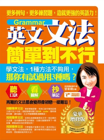 【電子書】英文文法簡單到不行：更多例句，更多練習題，造就更強的英語力！（豪華增修版）
