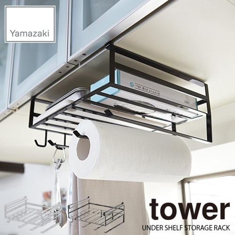 tower タワー(山崎実業) 戸棚下多機能ラック タワー UNDER SHELF STORAGE RACK 戸棚下収納ラック 吊戸棚ストッカー  キッチンツールホルダー ラップホルダー | LINEブランドカタログ