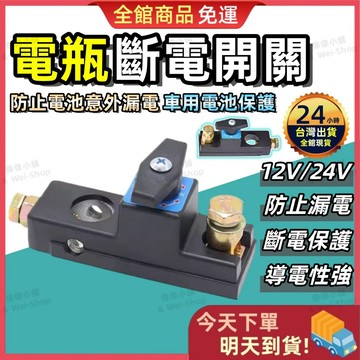 【今天買 明天到貨】汽車電瓶斷電器 電瓶斷電器 自動斷電器 12v/24v電源 汽車電瓶斷電開關 電瓶保護開關 電瓶開關