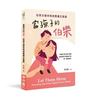 當孩子的伯樂：從英文繪本吸收教養正能量【二手書_良好】TAAZE讀冊生活