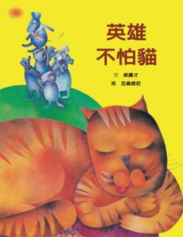 英雄不怕貓[二手書_良好]