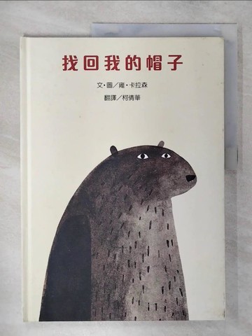 【書寶二手書T4／少年童書_FMS】找回我的帽子_雍．卡拉森