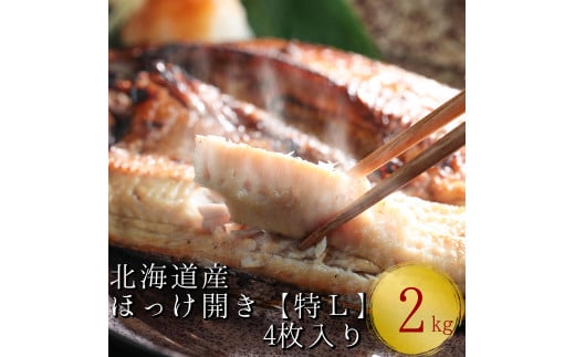 北海道産根ホッケ開き 特Lサイズ(500～550g)4枚 合計2～2.2kg　干物一夜干し真空パック