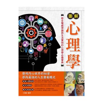 圖解心理學(二版)