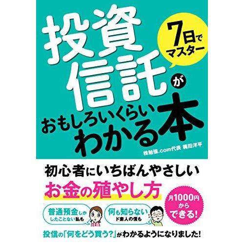 7日でマスター 投資信託がおもしろいくらいわかる本