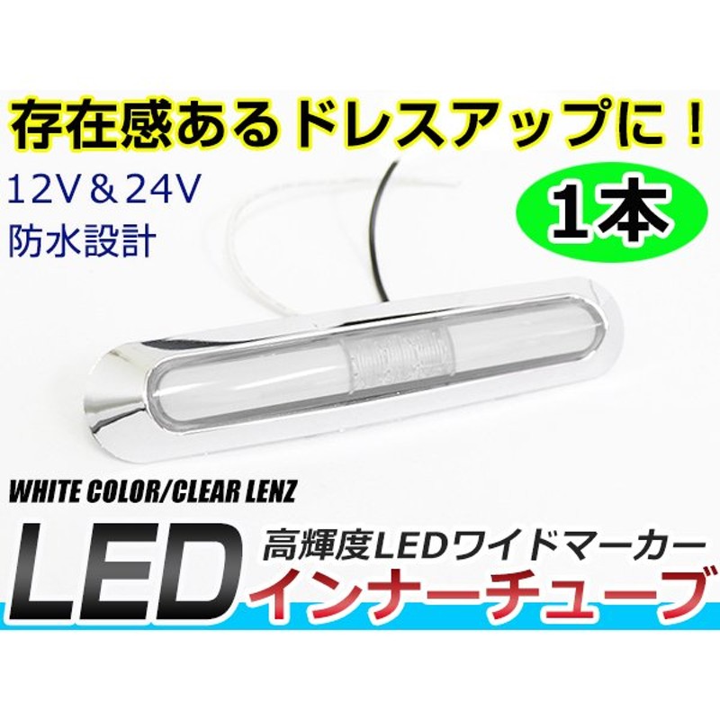 非常に高い品質 メール便 ふそう 4t アンバーテックファイター LED メッキ インナーチューブ サイドマーカー アンバー バスマーカー  マーカーランプ tronadores.com