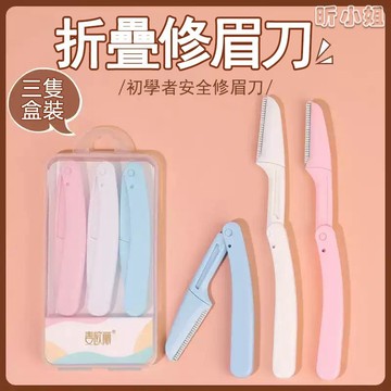 現貨速發『免運』修眉刀 3隻裝修眉刀套裝 刮眉刀 除毛 刮毛刀 可折疊修眉器 安全型微距不鏽鋼修眉刀 防刮傷初學者專用