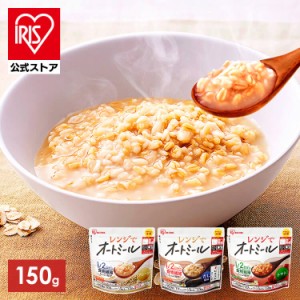 レンジでオートミール 150g 全3種類 オートミール リゾット風 おかゆ オーツ麦 レンジ レンジ調理 簡単 手軽 食物繊維 袋のまま食べられ