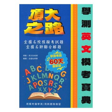 詮達高中學測模考寶典英文