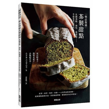 極品馥郁茶製甜點：乳酪蛋糕、餅乾、瑪德蓮……手感茶香好滋味【ttbooks】