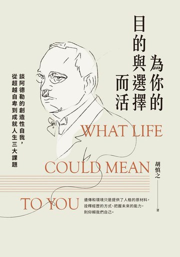 【電子書】為你的目的與選擇而活：談阿德勒的創造性自我，從超越自卑到成就人生三大課題