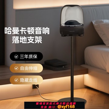 {可打統編 保固一年}適用于哈曼卡頓琉璃234代落地式音響支架音箱底座水晶4代伸縮桿