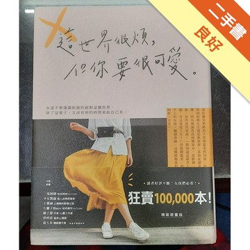 這世界很煩, 但你要很可愛（誠品獨家限量精裝版）[二手書_良好]11315574532 TAAZE讀冊生活網路書店