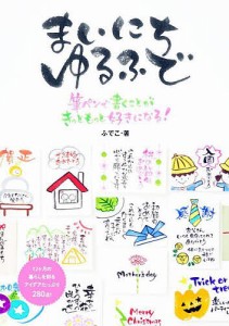 まいにちゆるふで 筆ペンで書くことがきっともっと好きになる! ふでこ