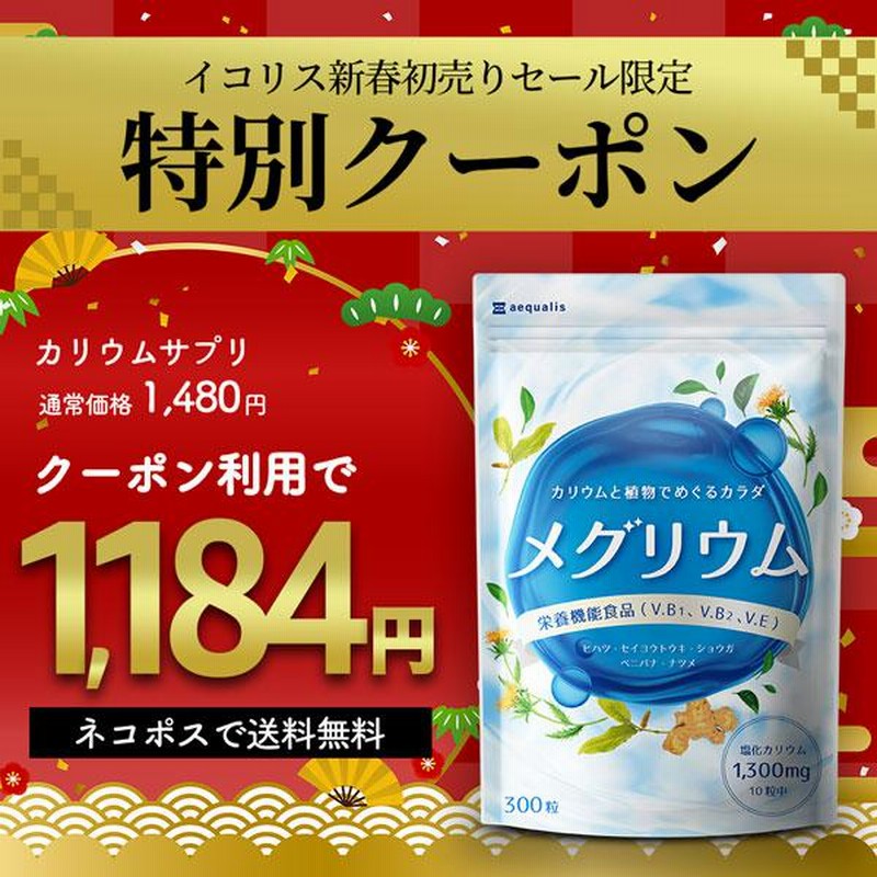 メグリウム 300粒 定価1480円 カリウムサプリ