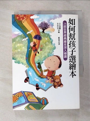 【書寶二手書T4／兒童文學_BAH】如何幫孩子選繪本:28部世界經典繪本深入導讀_谷本誠剛