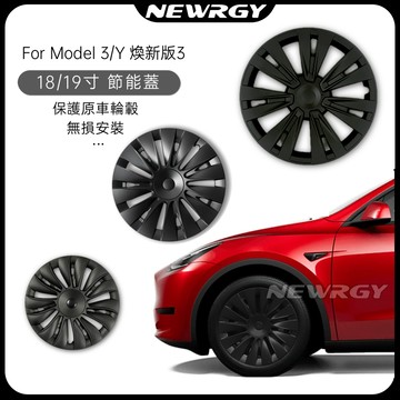 【實體門市-保固1年】全包款旋風節能蓋 18吋 19吋 Model 3/Y 煥新3 專用輪殼蓋  輪框蓋 輪框罩 特斯拉