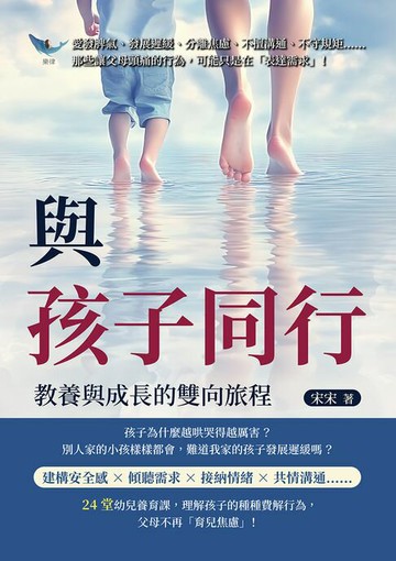 【電子書】與孩子同行，教養與成長的雙向旅程：愛發脾氣、發展遲緩、分離焦慮、不擅溝通、不守規矩……那些讓父母頭痛的行為，可能只是在「表達需求」！
