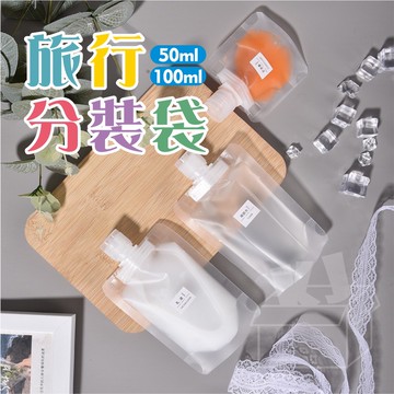 ⚡台灣現貨⚡翻蓋式分裝袋 液體分裝袋 旅行分裝袋 沐浴旅行組 分裝袋 液體收納袋 收納袋 旅行袋 盥洗分裝袋 旅行攜便袋