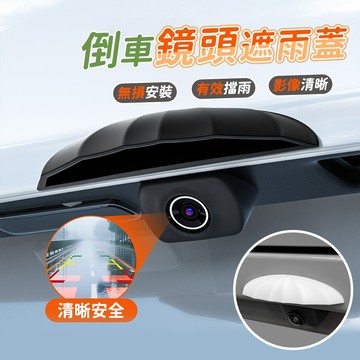 【車巢CC】后攝像頭防雨罩 倒車鏡頭 遮雨蓋 倒車 鏡頭 防雨 雨罩 防雨罩 遮雨蓋 矽膠遮雨蓋