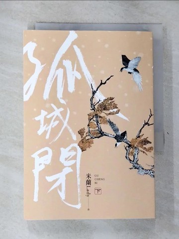 【書寶二手書T8／言情小說_GV4】孤城閉(下)_崔白