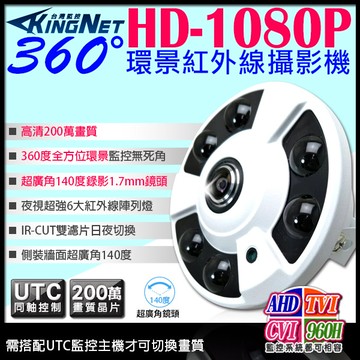 【帝網 KingNet】 AHD 1080P 360度環景紅外線攝影機 超強6大陣列燈 200萬鏡頭 監視器 攝影機 TVI CVI 960H 室內全景