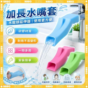 HAUO🌟水龍頭延伸🌟折疊水龍頭 水龍頭 矽膠 防濺水龍頭 延伸水龍頭 省水水龍頭 水龍頭延長 洗手延伸器 加長水龍頭