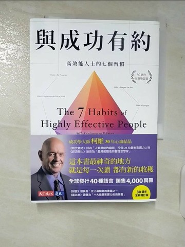 【書寶二手書T7／心理_CBL】與成功有約：高效能人士的七個習慣（30週年全新增訂版）_史蒂芬‧柯維, 西恩‧柯維,  顧淑馨