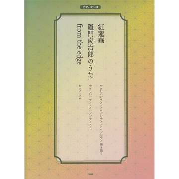 【現貨供應中】鬼滅之刃 鋼琴樂譜 紅蓮華/from the edge/竈門炭治郎のうた 【東京卡通漫畫專賣店】