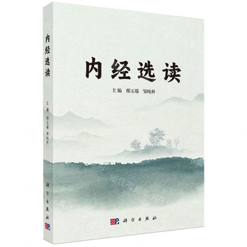 【預購】內經選讀丨天龍圖書簡體字專賣店丨9787030851338 (tl2613)